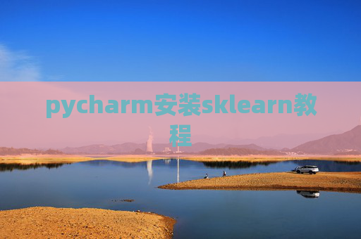 pycharm安装sklearn教程 pycharm安装sklearn教程