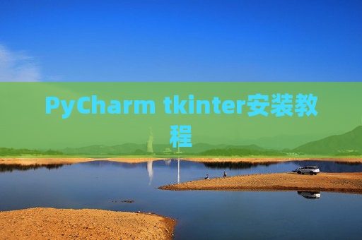 PyCharm tkinter安装教程
