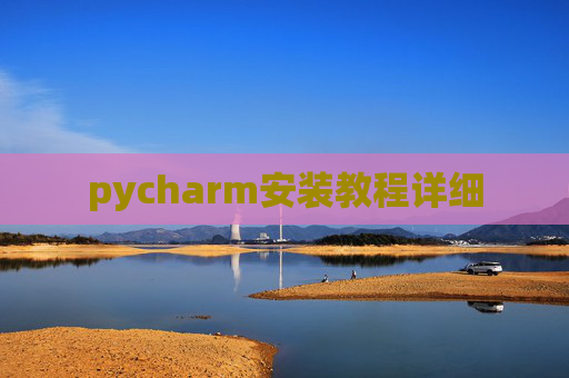 pycharm安装教程详细