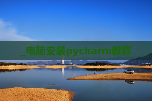 _电脑安装pycharm教程