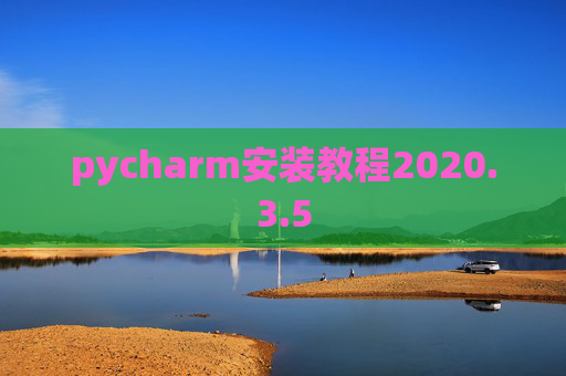 pycharm安装教程2020.3.5